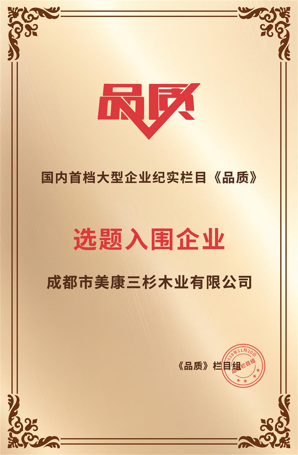 2018入选国内首档大型企业纪实《品质》栏目