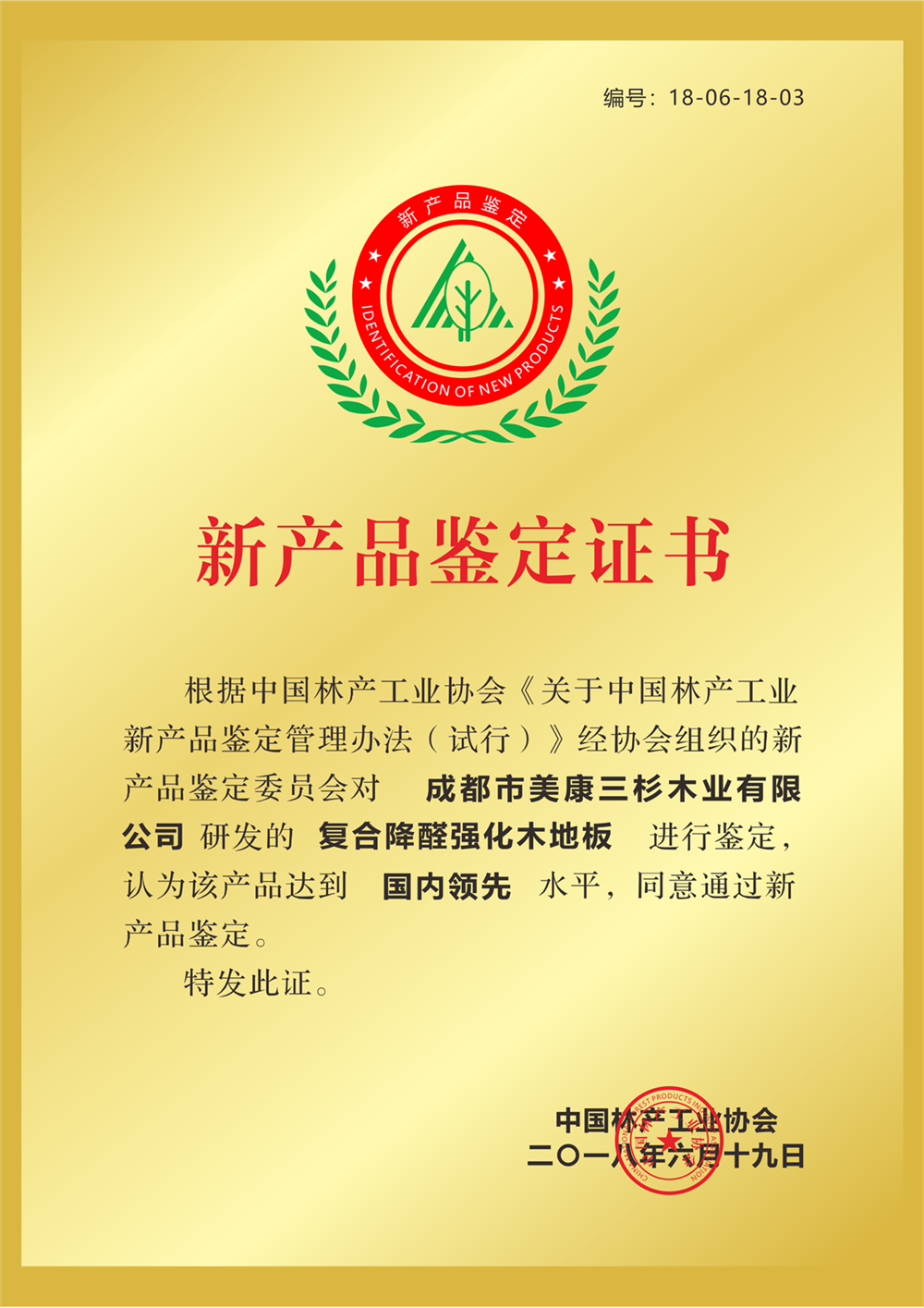 复合降醛强化地板通过中国林产工业协会鉴定达到国内领先水平